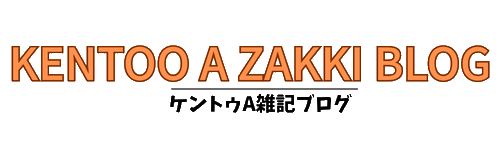 ケントゥA雑記ブログ