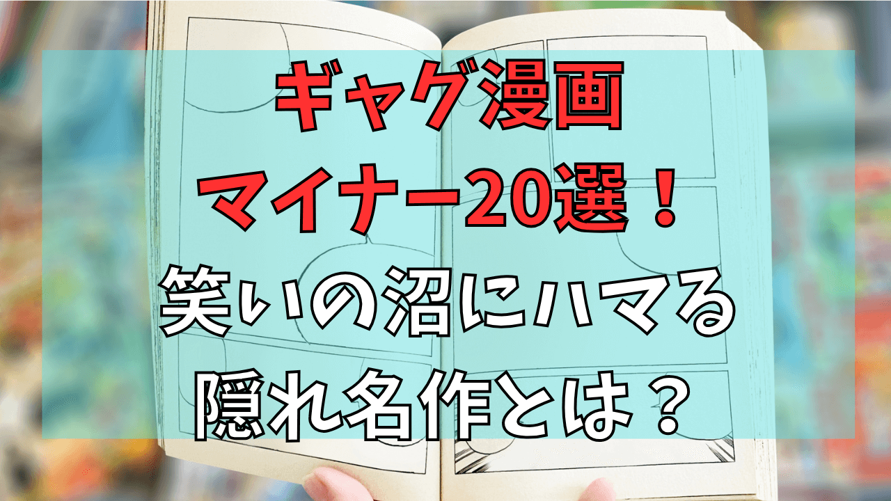 ギャグ漫画 マイナー20選！笑いの沼にハマる隠れ名作とは？
